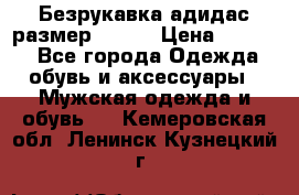 Безрукавка адидас размер 48-50 › Цена ­ 1 000 - Все города Одежда, обувь и аксессуары » Мужская одежда и обувь   . Кемеровская обл.,Ленинск-Кузнецкий г.